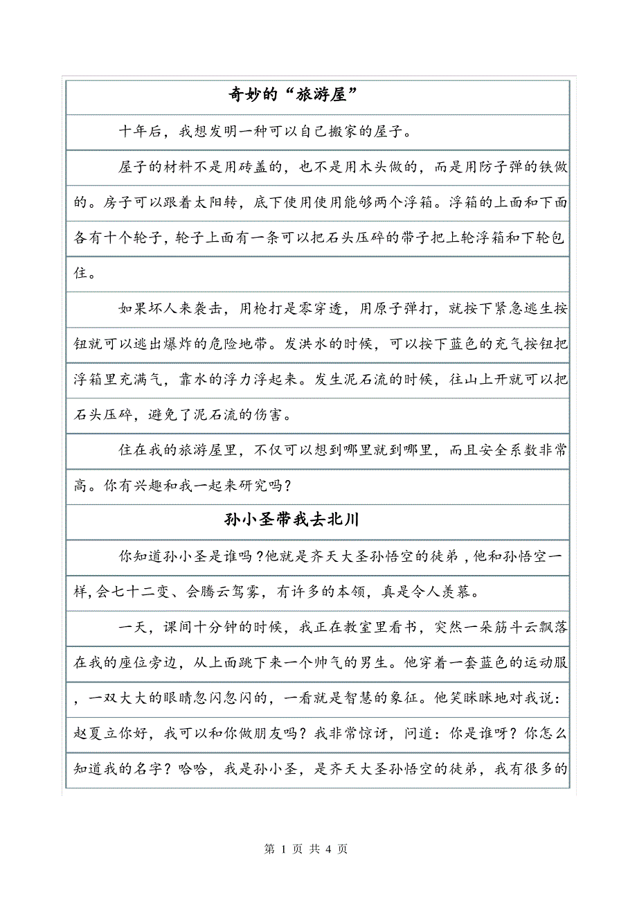 《奇妙的“旅游屋》作文之二300字想象作文_第1页