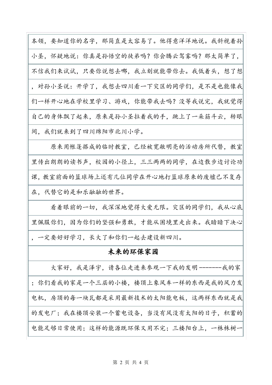 《奇妙的“旅游屋》作文之二300字想象作文_第2页