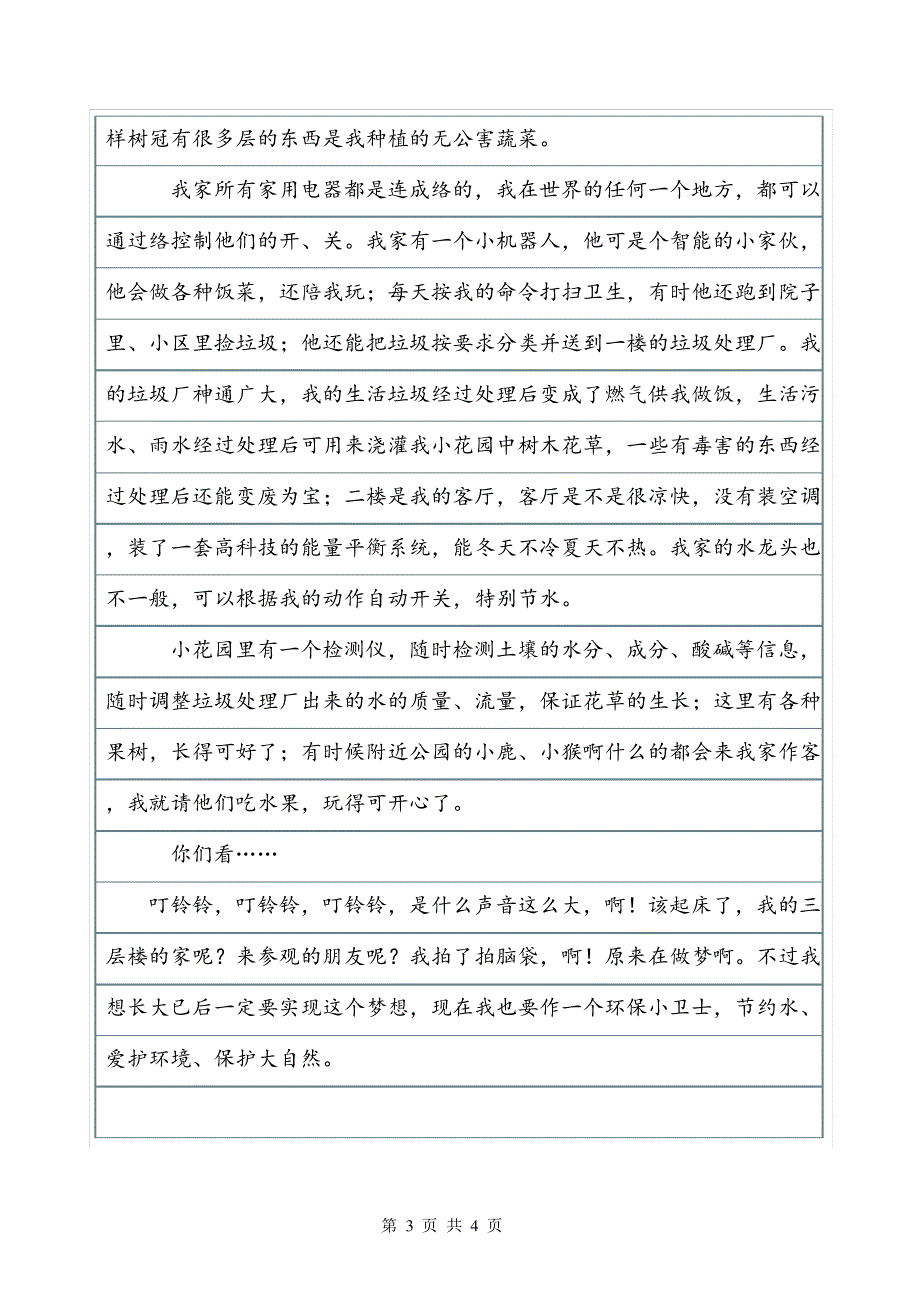 《奇妙的“旅游屋》作文之二300字想象作文_第3页