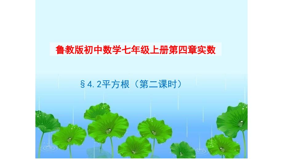 鲁教版七年级上册4.2平方根第二课时教学课件_第1页