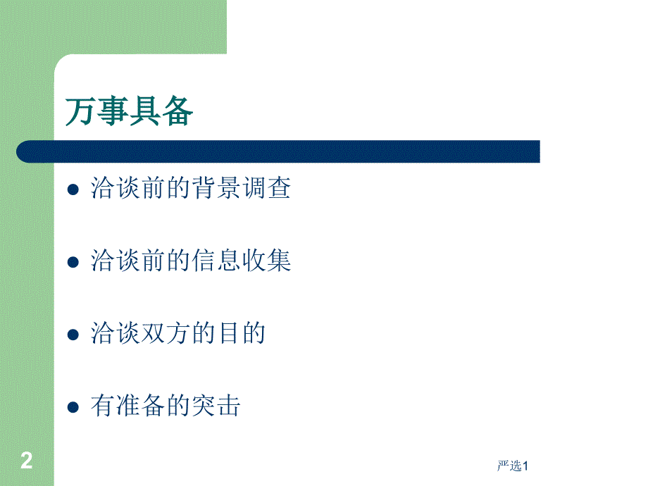 业务洽谈技巧【稻谷书苑】_第2页