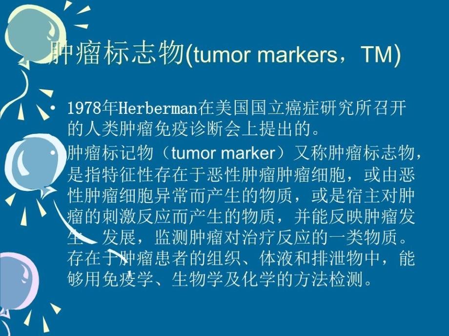 肿瘤标志物解读PPT课件_第2页