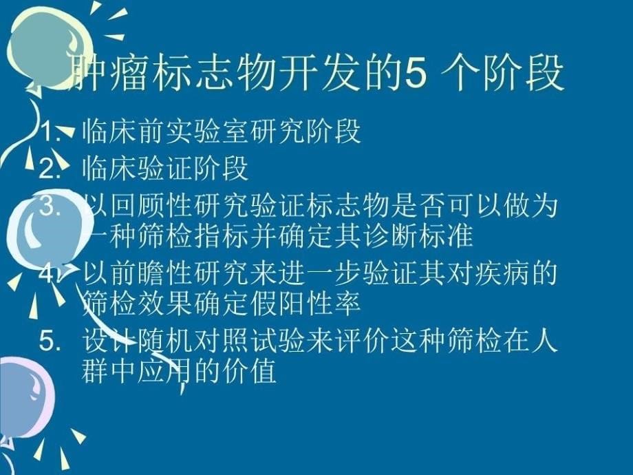 肿瘤标志物解读PPT课件_第5页