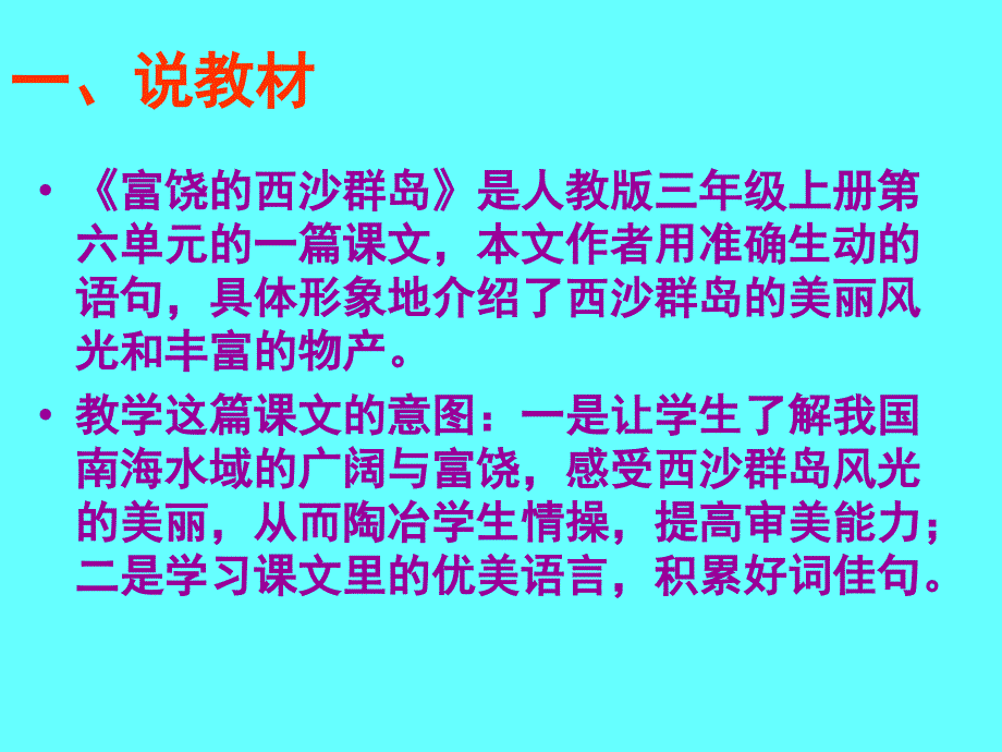 富饶的西沙群岛说课PPT (2)_第2页