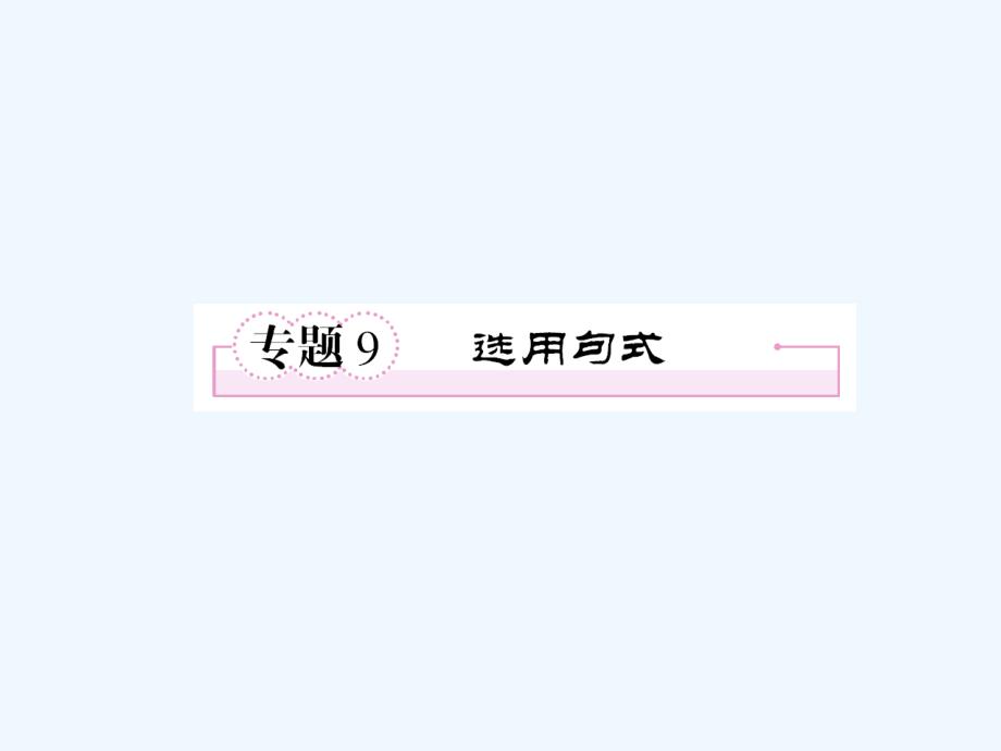 《走向高考》高中语文一轮复习大全 专题9课件_第1页