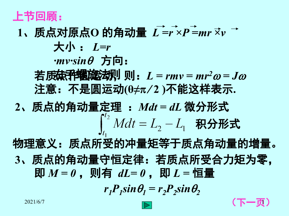 4.3、力矩作功、转动动能PPT课件_第1页