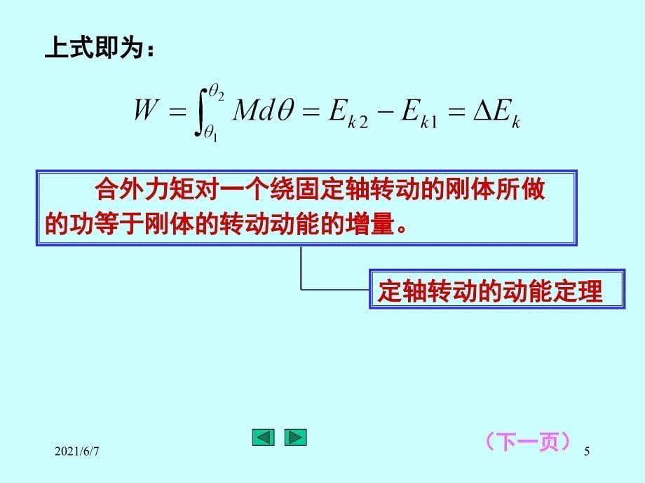 4.3、力矩作功、转动动能PPT课件_第5页