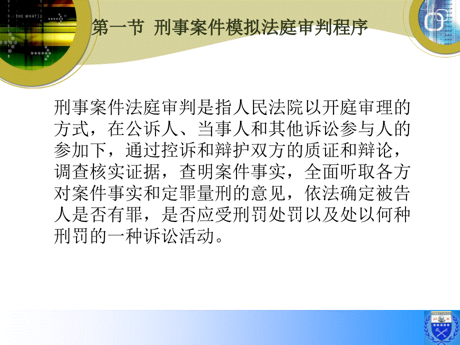 十一章刑事案件模拟法庭审判_第2页