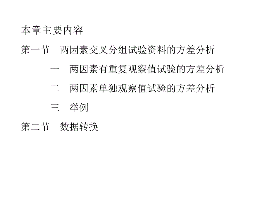 两因素及多因素方差分析_第2页