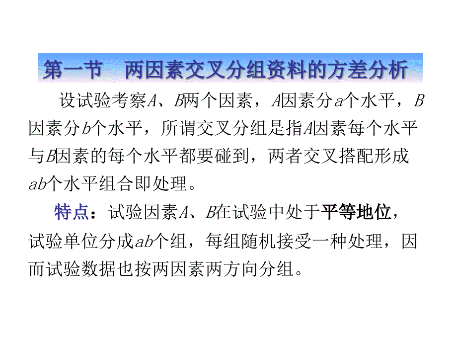 两因素及多因素方差分析_第3页