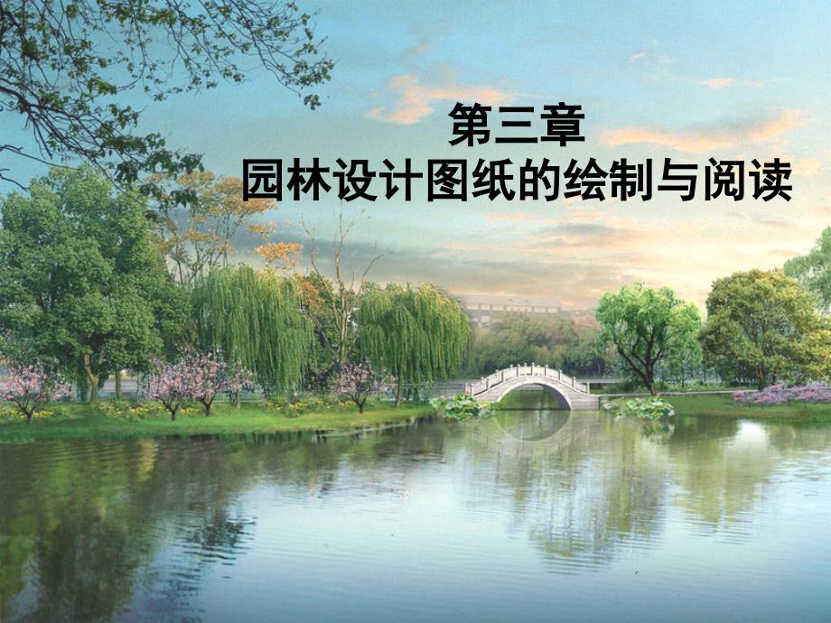 园林设计图纸绘制与阅读_第1页