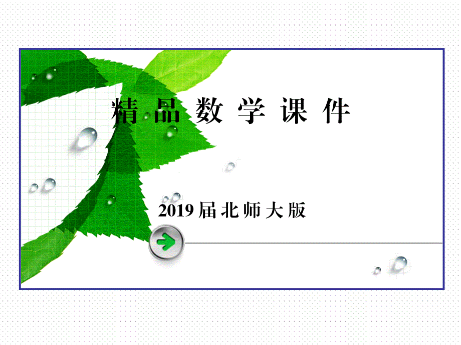 高中数学北师大版必修5同步课件：第3章 不等式 167;3 第1课时_第1页