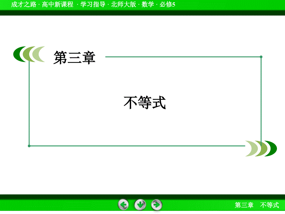 高中数学北师大版必修5同步课件：第3章 不等式 167;3 第1课时_第3页