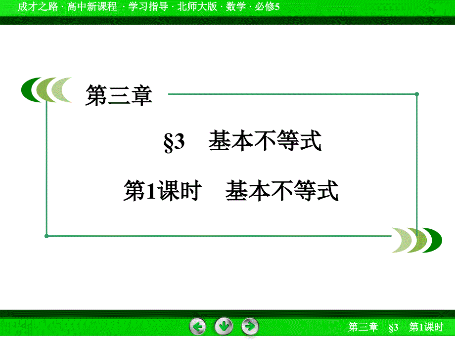 高中数学北师大版必修5同步课件：第3章 不等式 167;3 第1课时_第4页