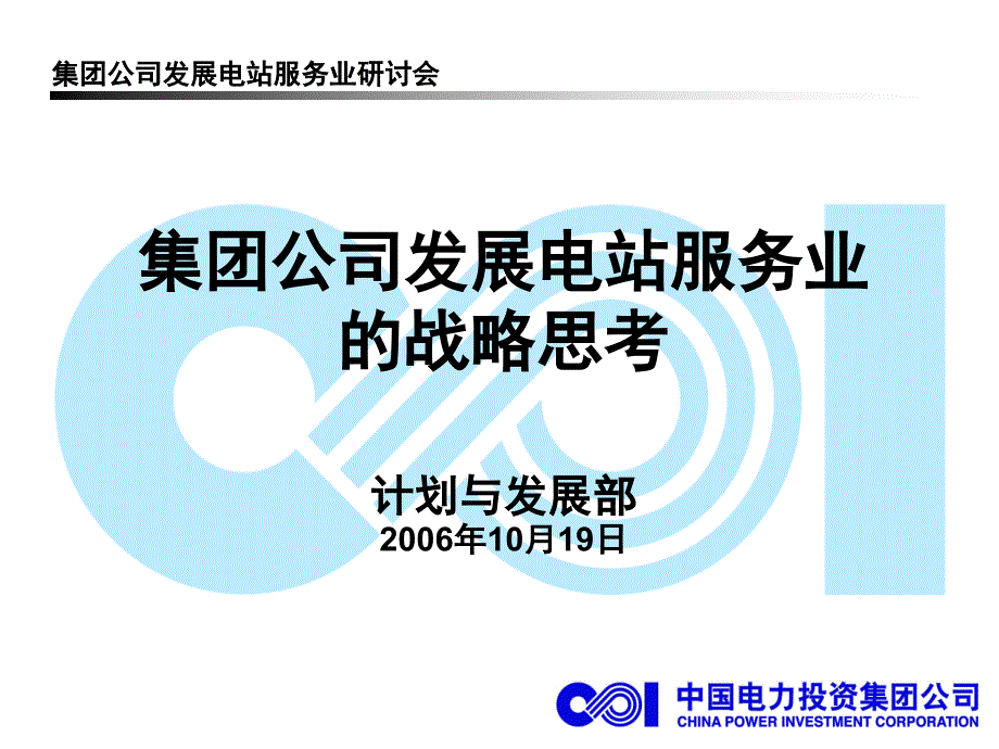 中电投集团公司发展电站服务业的战略思考_第1页