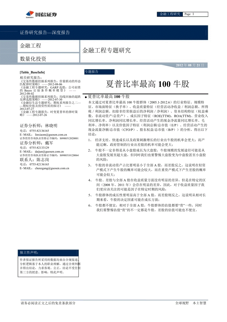 金融工程专题研究：夏普比率最高100牛股0821_第1页