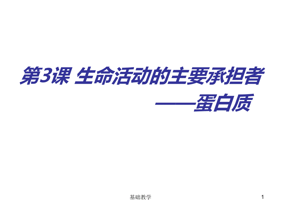 一轮复习生命活动的主要承担者蛋白质向阳教学_第1页