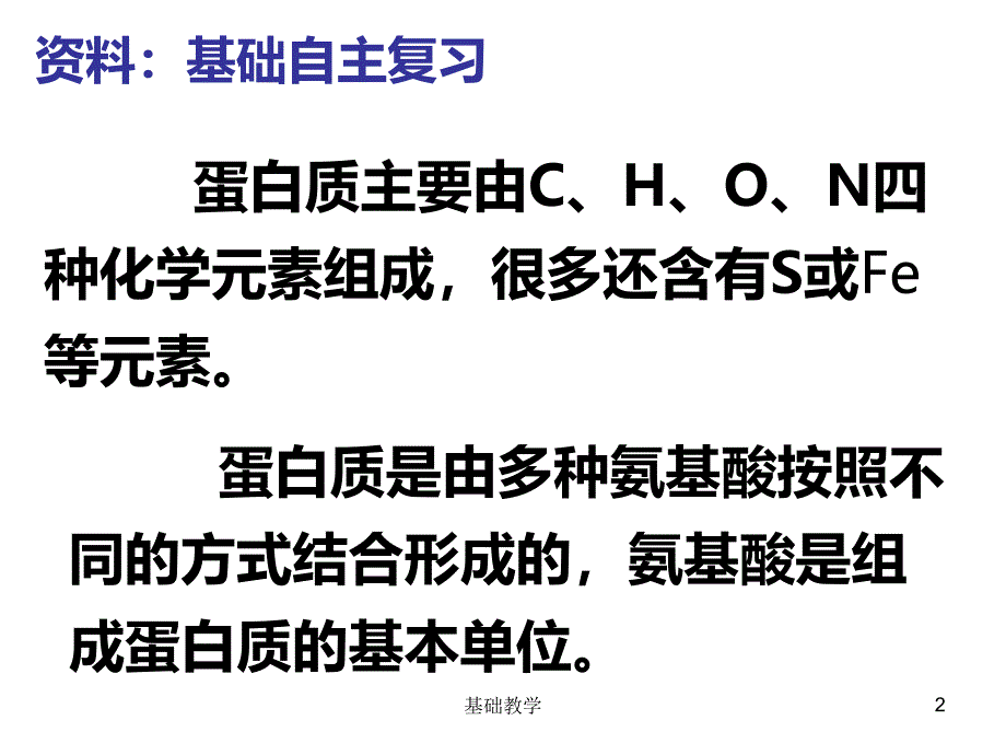 一轮复习生命活动的主要承担者蛋白质向阳教学_第2页