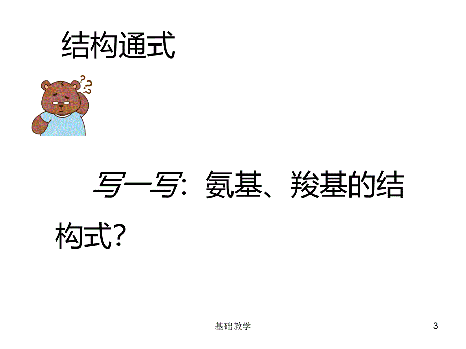 一轮复习生命活动的主要承担者蛋白质向阳教学_第3页