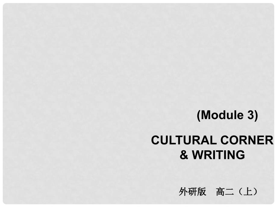 高中英语 Module 3 Adventure in Literature and the Cinema Cultural corner&amp; writing课件 外研版必修5_第1页