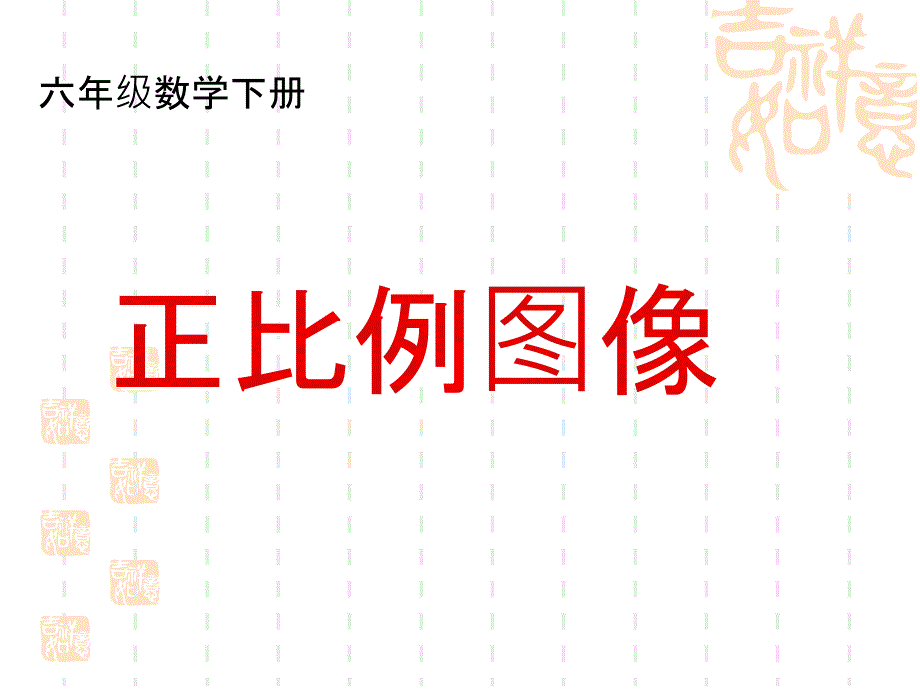 西师大版数学六年级下册(第12册)《正比例图像》课件_第1页