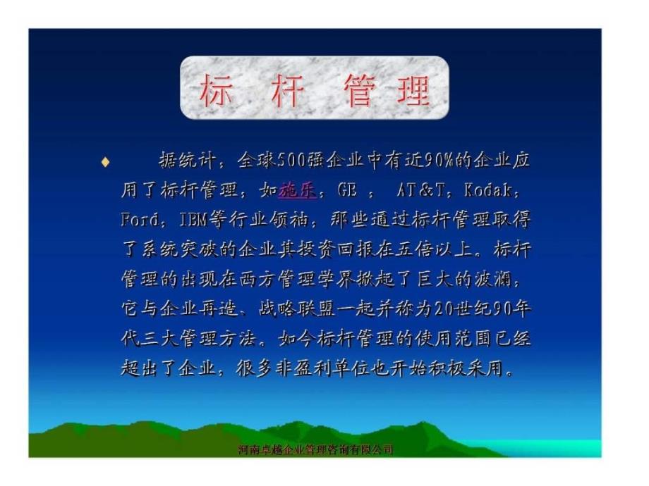 河南卓越企业管理咨询有限公司：标杆管理_第3页