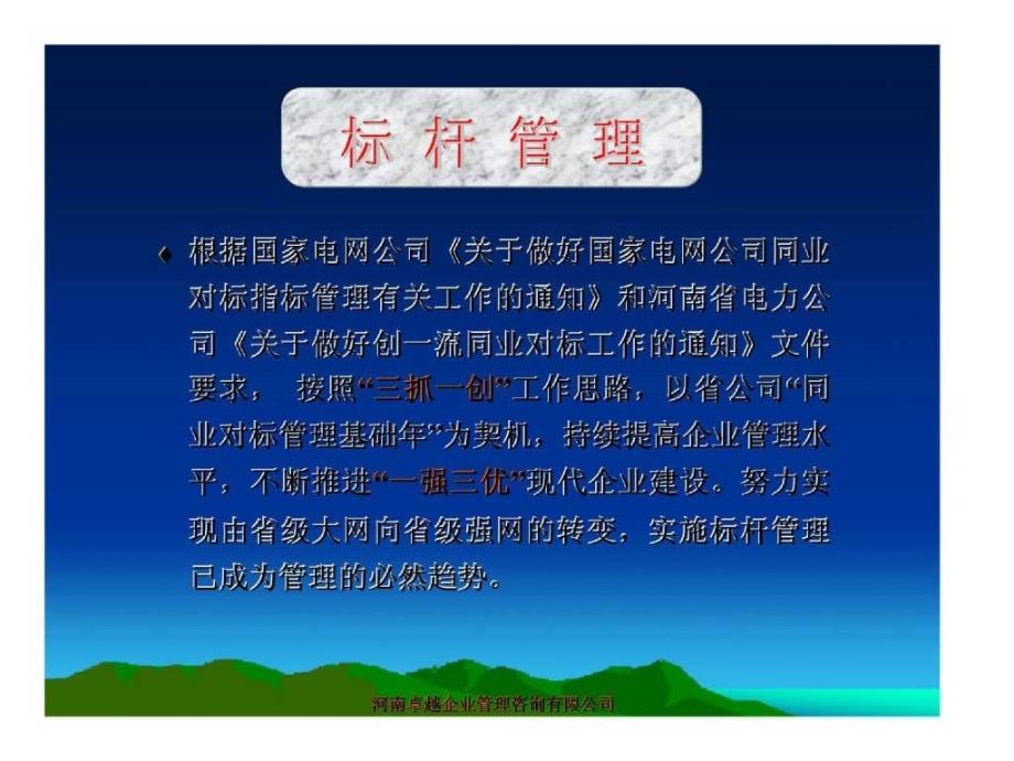 河南卓越企业管理咨询有限公司：标杆管理_第4页