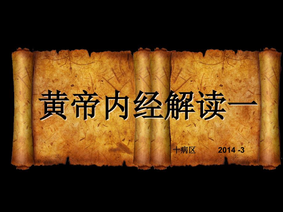 黄帝内经解读一《素问》上古天真论_第1页