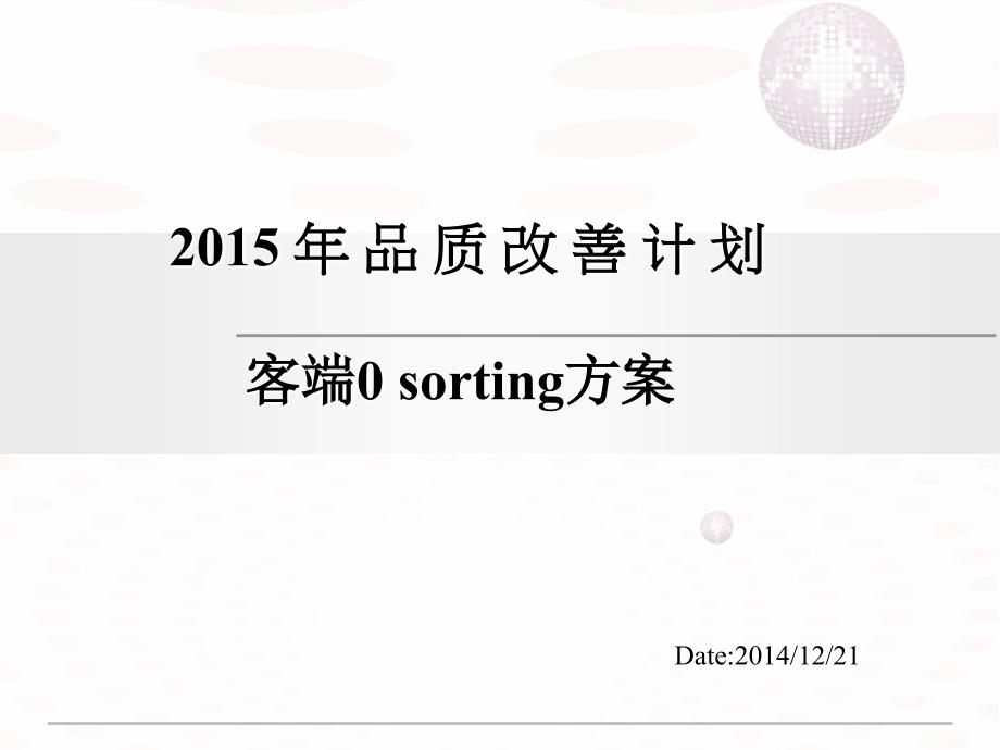 2015年品质改善计划--O-Sorting方案_第1页