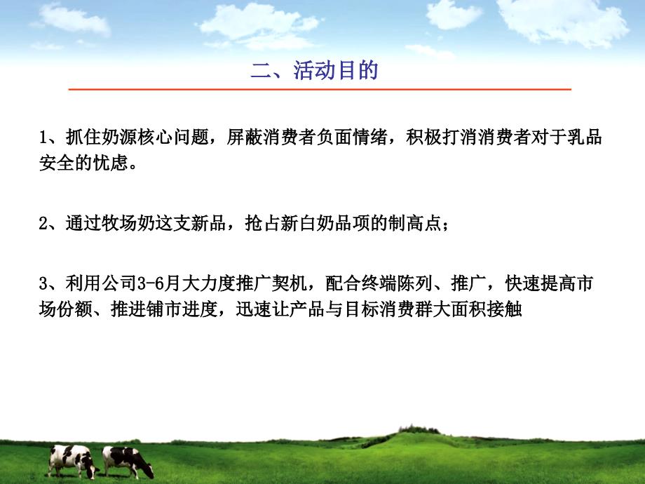 牧场奶36月推广活动方案模板好看的幻灯片模板PPT模板_第4页