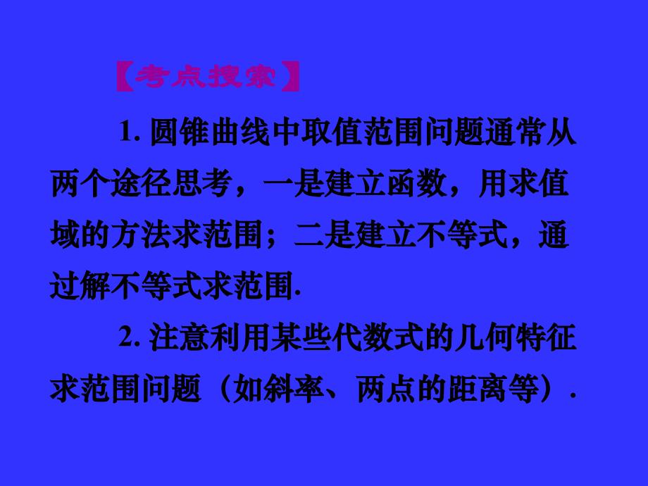 西点课业高考数学专题复习八圆锥曲线背景下的最值与定值问题_第3页