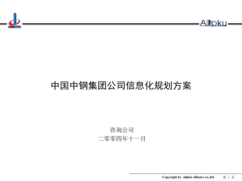 集团信息化规划方案_第1页