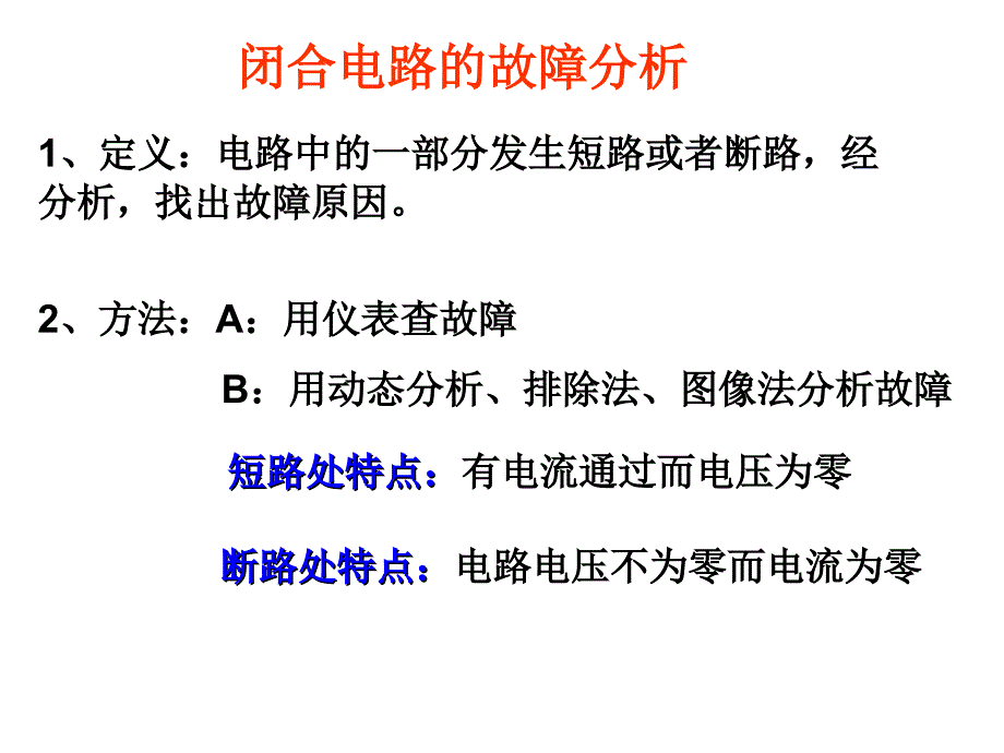 闭合电路的故障分析_第1页