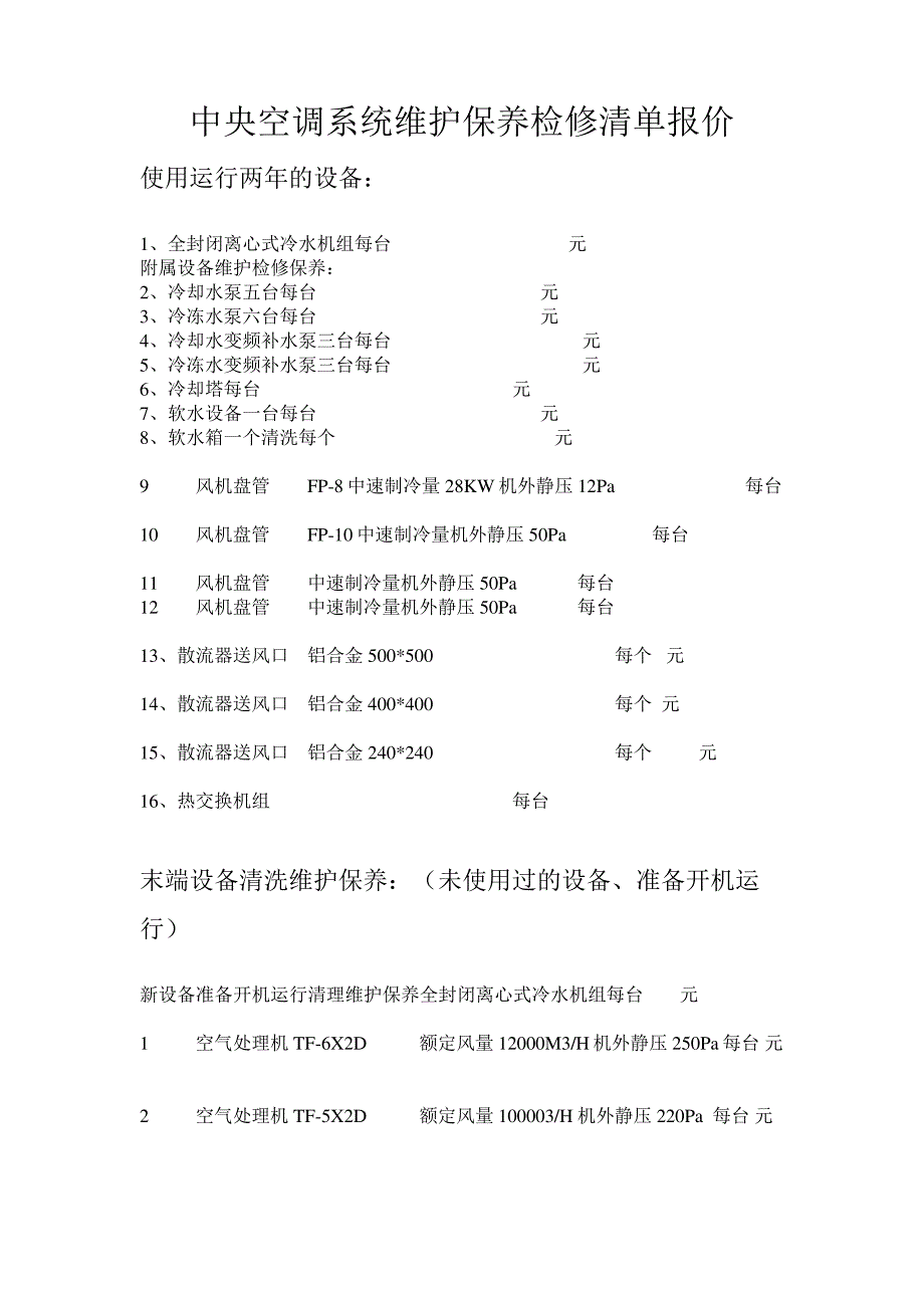 中央空调系统维护保养检修清单报价_第2页