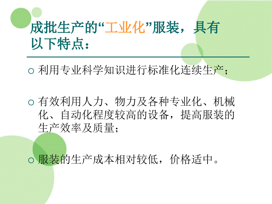 服装生产管理ppt课件_第3页