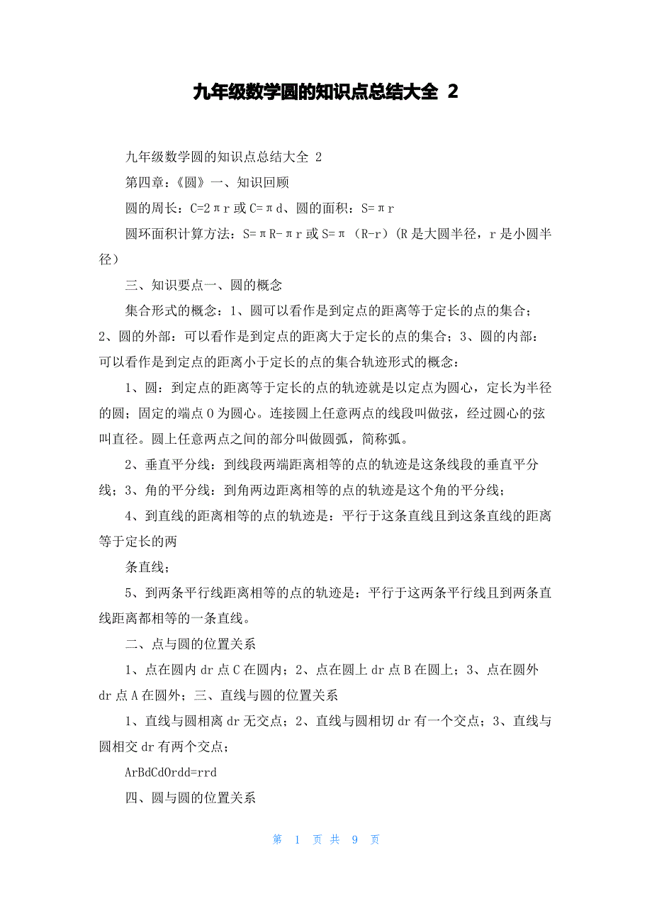 九年级数学圆的知识点总结大全 2_第1页