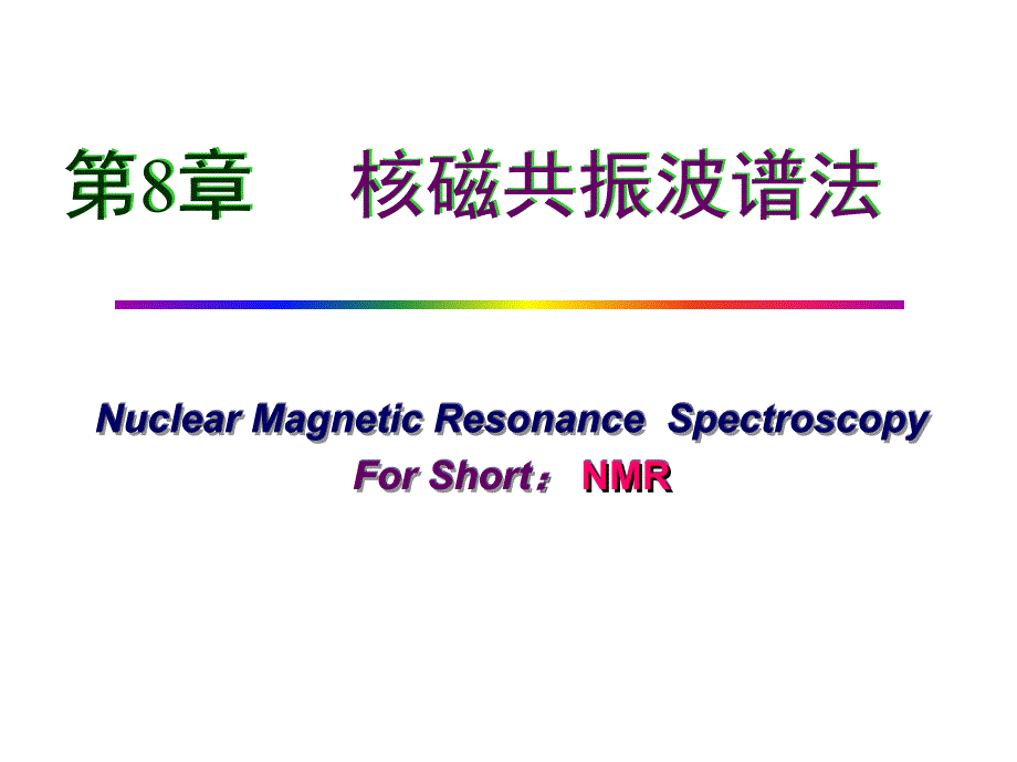 第八章核磁共振波谱_第1页