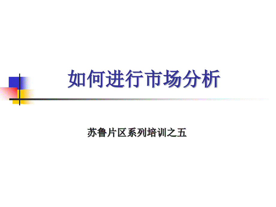 市场分析基本流程及工具_第1页