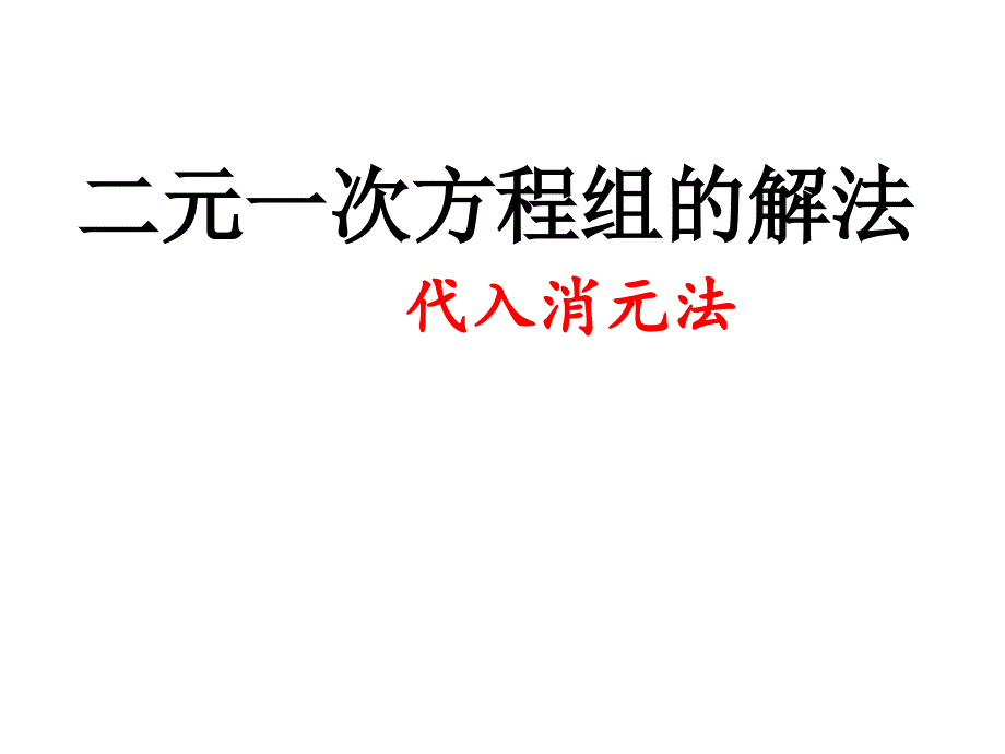 二元一次方程组的解法代入消元法_第1页