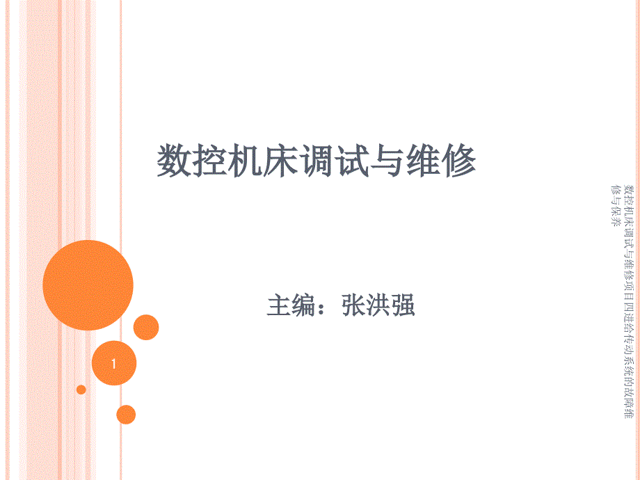 数控机床调试与维修项目四进给传动系统的故障维修与保养课件_第1页