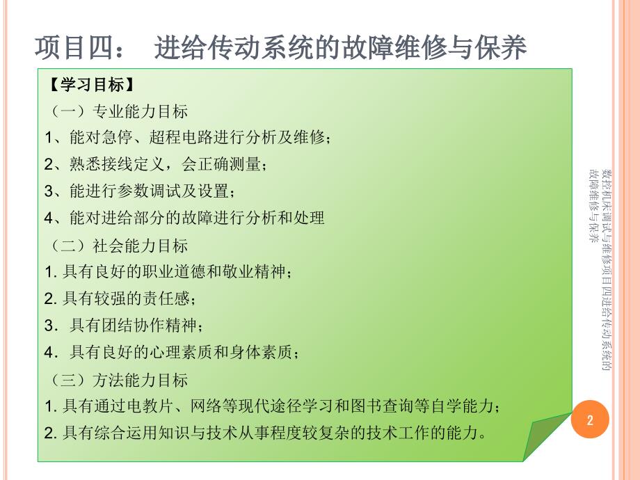 数控机床调试与维修项目四进给传动系统的故障维修与保养课件_第2页