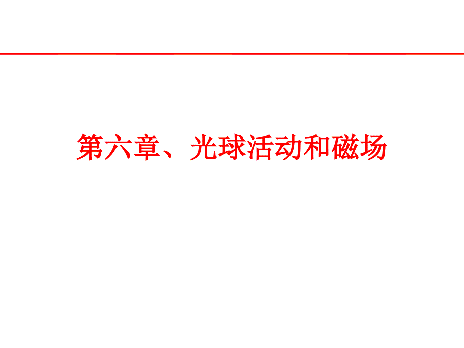 第六章光球活动和磁场PPT课件_第1页