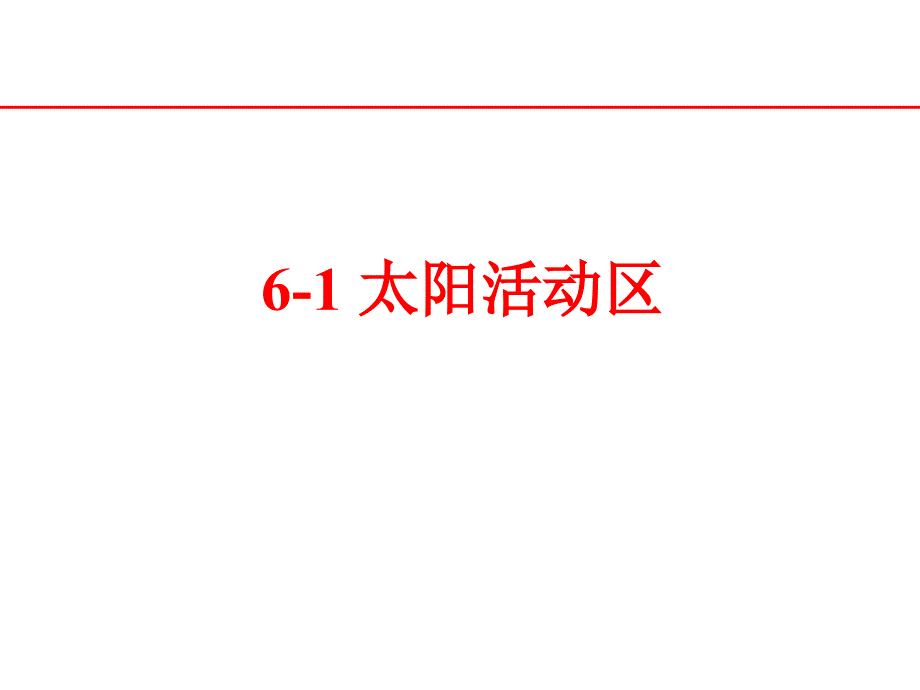 第六章光球活动和磁场PPT课件_第3页