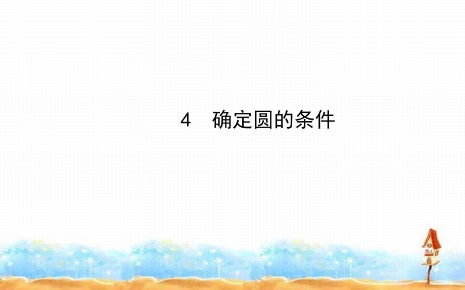 九年级数学下册第三章圆4确定圆的条件习题课件北师大版_第1页