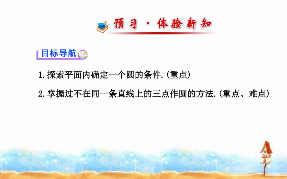 九年级数学下册第三章圆4确定圆的条件习题课件北师大版_第2页