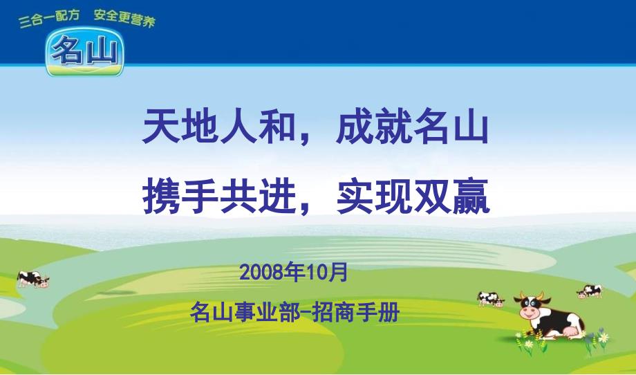 圣元名山奶粉招商手册_第1页