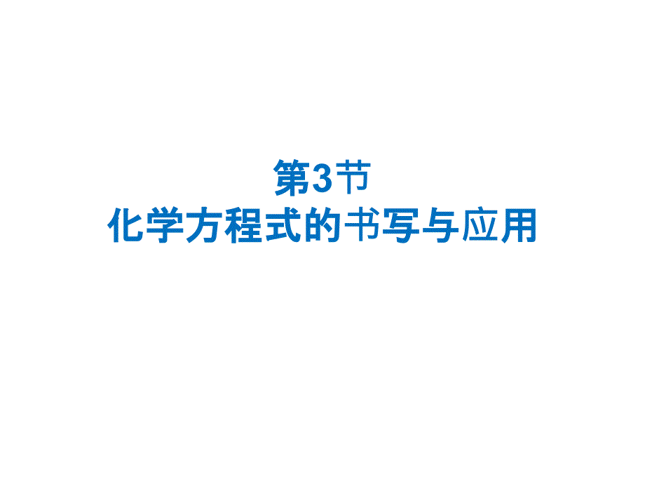 沪教版九年级化学第四章第3节化学方程式的书写与应用_第1页