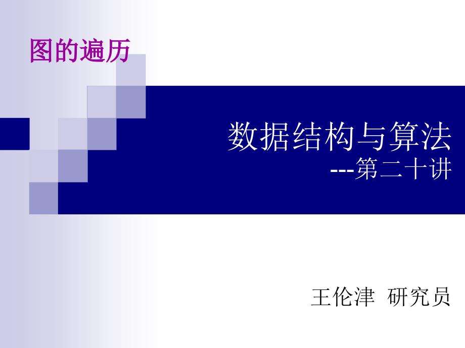 图的遍历深度优先遍历和广度优先遍历_第1页