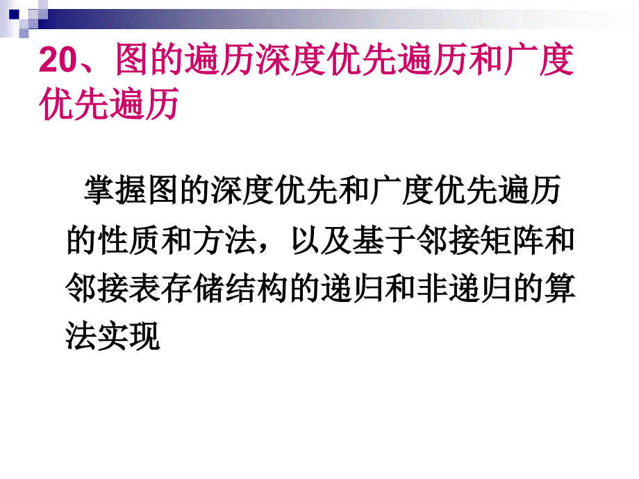 图的遍历深度优先遍历和广度优先遍历_第2页