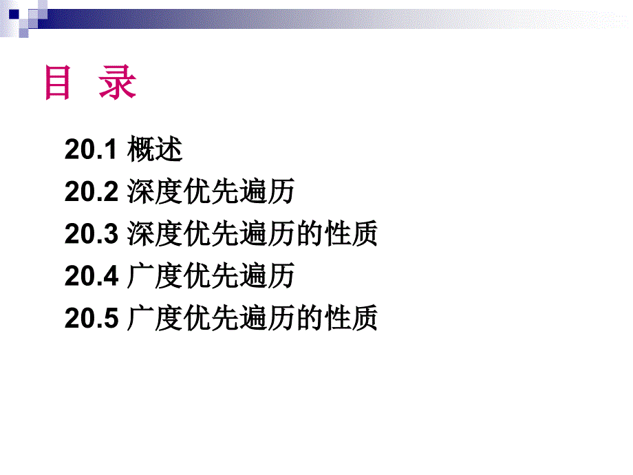 图的遍历深度优先遍历和广度优先遍历_第3页